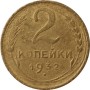2 копейки СССР 1932 года