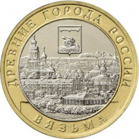 10 рублей Вязьма 2019 года (Древние Города России/ ДГР)