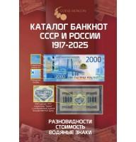 Каталог банкнот России 1769-2025 гг., 4-й выпуск