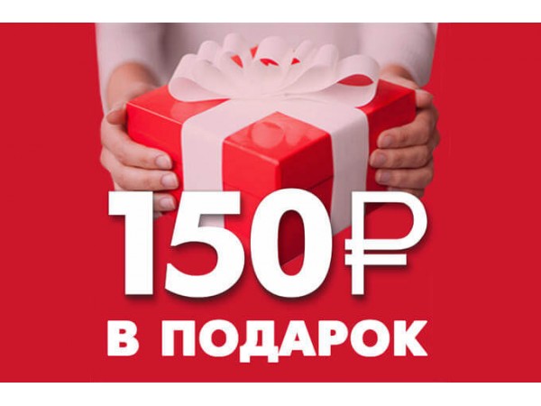 Скидка 150 рублей при заказе от 1999 р.
