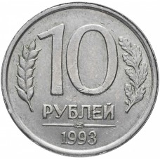 10 рублей 1993 года Россия ЛМД