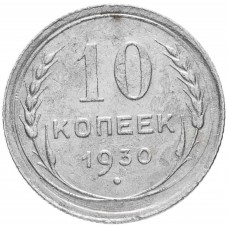 10 копеек 1930 года. Серебро. СССР XF