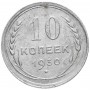 10 копеек 1930 года. Серебро. СССР