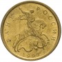 10 копеек 1997 года М 