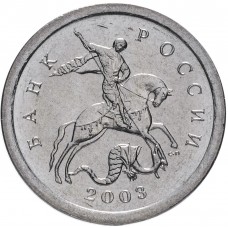 1 копейка 2003 года СПМД