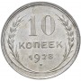 10 копеек 1928 года. Серебро. СССР. XF