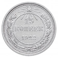 15 копеек 1922 года. Серебро. Состояние XF