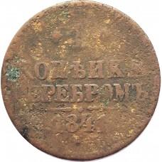 1 копейка 1841, Император Николай I