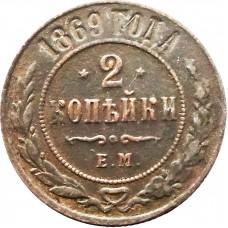 2 копейки 1869 Е.М, Император Александр II 