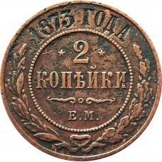 2 копейки 1873 года, Александр ll
