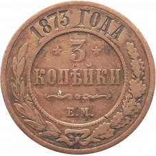  3 копейки 1873 Е.М. ,Император Александр II 