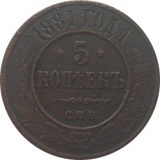 5 копеек 1881 года, Александр III