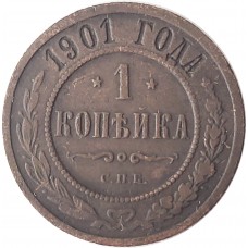 1 копейка 1901 года, Правитель Николай ll