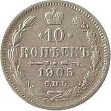 10 копеек 1905 года - Серебро 