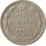 10 копеек 1905 года - Серебро 