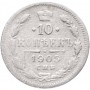 10 копеек Россия 1905