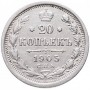 20 копеек Россия 1905