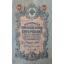 5 рублей 1909 года Управляющий - Шипов, кассир - Сафронов УБ-418