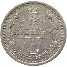 15 копеек 1907 года. Серебро