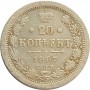 20 копеек 1907 года. Серебро. Состояние XF