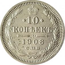 10 копеек 1908 года - Серебро 