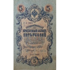 5 рублей 1909 года  Управляющий - Шипов, кассир - Бубякин УА-069
