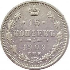 15 копеек 1909 года. Серебро