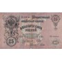 25 рублей 1909 F