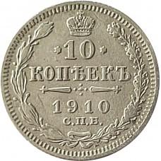 10 копеек 1910 года - Серебро 