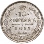 10 копеек 1911 года СПБ-ЭБ, серебро