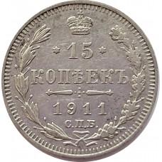15 копеек 1911 года. Серебро