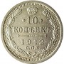 10 копеек 1912 года - Серебро 