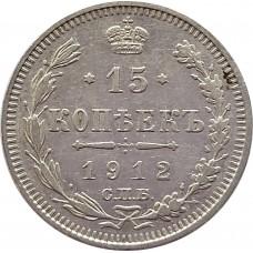 15 копеек 1912 года. Серебро