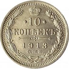 10 копеек 1913 года - Серебро 