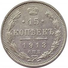 15 копеек 1913 года. Серебро