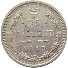 15 копеек 1915 года. Серебро