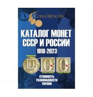 Каталог монет СССР И РОССИИ 1918-2023 года, 16 выпуск, 2022