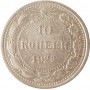 10 копеек 1922 года. Серебро