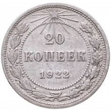 20 копеек 1922 года СССР, серебро