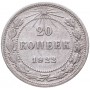 20 копеек 1922 года СССР, серебро