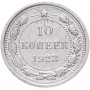 10 копеек 1923 года Серебро XF