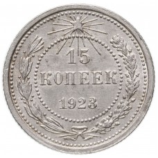 15 копеек 1923  года. Серебро