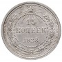 15 копеек 1923 года. Серебро