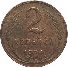 2 копейки 1924 года, СССР