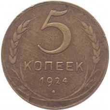 5 копеек 1924 года, СССР 