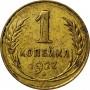 1 копейка 1927 года СССР