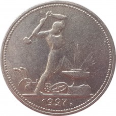 50 копеек 1927 года ПЛ, СССР