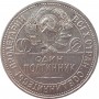 50 копеек 1927 года ПЛ, СССР