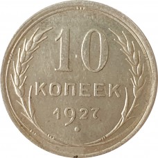 10 копеек 1927 года Серебро XF