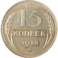 15 копеек 1928 года. Серебро. XF